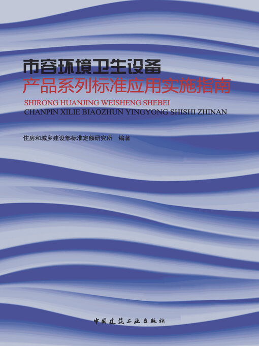 Title details for 市容环境卫生设备产品系列标准应用实施指南 by 住房和城乡建设部标准定额研究所编著 - Available